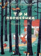 Три поросенка