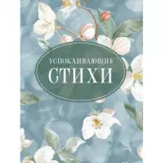 Успокаивающие стихи