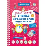 Учимся определять время. Секунда, минута, час