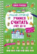 Учимся считать. Счет до 10