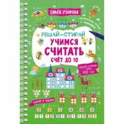 Учимся считать. Счет до 10