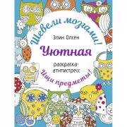 Уютная раскраска-антистресс