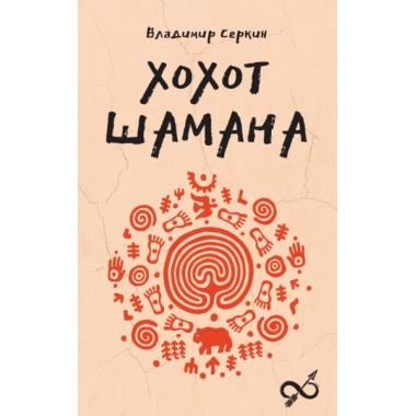 Хохот Шамана