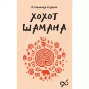 Хохот Шамана