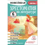 Хрестоматия по литературе. 6 класс. Аудиоверсии по QR-коду