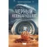 Черный ксеноархеолог