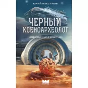 Черный ксеноархеолог