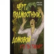 Черт, подмостный, домовой - кто ты такой?