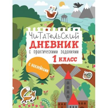 Читательский дневник с заданиями и наклейками 1 класс