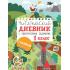 Читательский дневник с заданиями и наклейками 1 класс