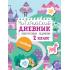 Читательский дневник с заданиями и наклейками 2 класс