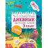 Читательский дневник с заданиями и наклейками 3 класс