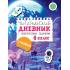 Читательский дневник с заданиями и наклейками 4 класс
