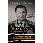Что было - то было. Избранники времени