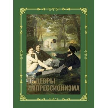 Шедевры импрессионизма