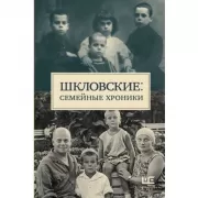 Шкловские: семейные хроники