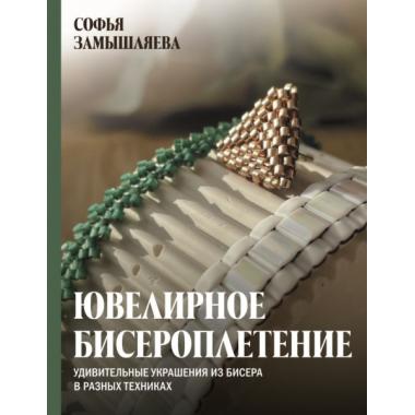 Ювелирное бисероплетение. Удивительные украшения из бисера в разных техниках