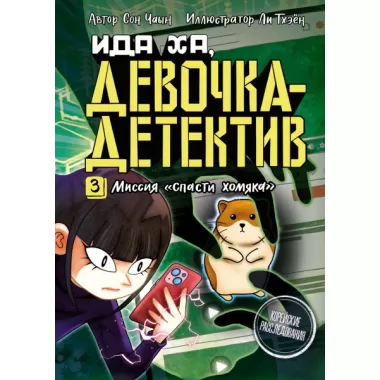 Миссия «Спасти хомяка»