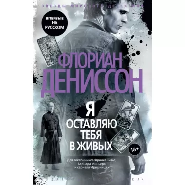 Я оставляю тебя в живых