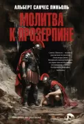 Молитва к Прозерпине