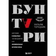 Бунтари. Биографии 8 необычных топ-менеджеров и их феноменальные истории успеха