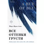 Все оттенки грусти