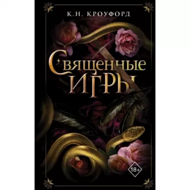 Священные игры