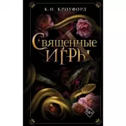 Священные игры