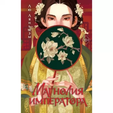Магнолия императора