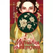 Магнолия императора