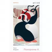 Похороны К.