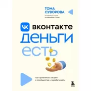 Вконтакте деньги есть. Как привлекать людей в сообщества и зарабатывать