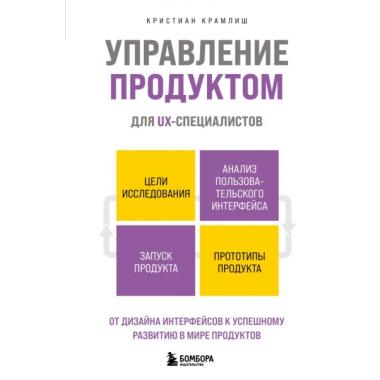 Управление продуктом для UX-специалистов. От дизайна интерфейсов к успешному развитию в мире продуктов
