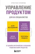 Управление продуктом для UX-специалистов. От дизайна интерфейсов к успешному развитию в мире продуктов