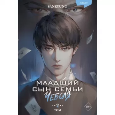 Младший сын семьи чеболя. Новелла. Том 2