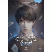 Младший сын семьи чеболя. Новелла. Том 2