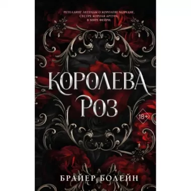 Королева роз