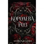 Королева роз