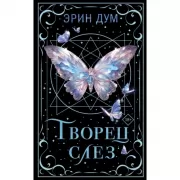 Творец слез