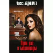 Один раз в миллениум