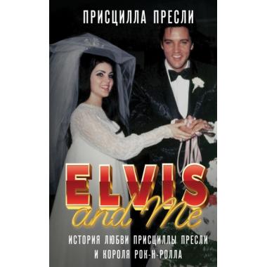 Элвис и я. История любви Присциллы Пресли и короля рок-н-ролла