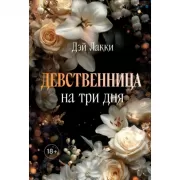 Девственница на три дня