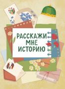 Расскажи мне историю. Блокнот семейной летописи для детей и родителей