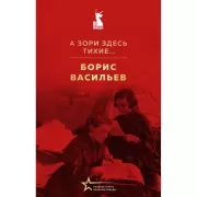 А зори здесь тихие...