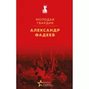 Молодая гвардия