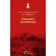 Они сражались за Родину