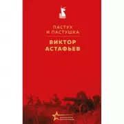 Пастух и пастушка