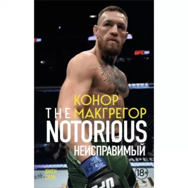 Конор Макгрегор. The Notorious