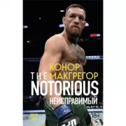 Конор Макгрегор. The Notorious
