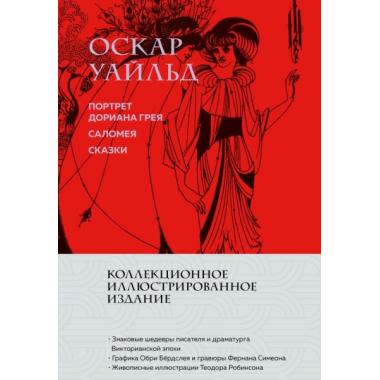 Портрет Дориана Грея. Саломея. Сказки